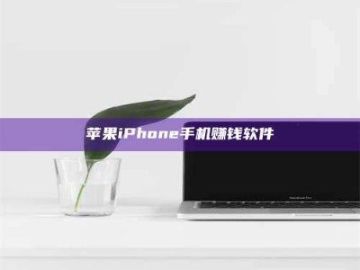 祁阳苹果iPhone手机赚钱软件