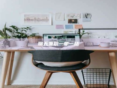 祁阳聊天兼职一单一结