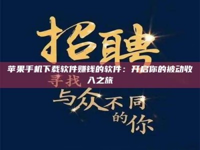 祁阳苹果手机下载软件赚钱的软件：开启你的被动收入之旅