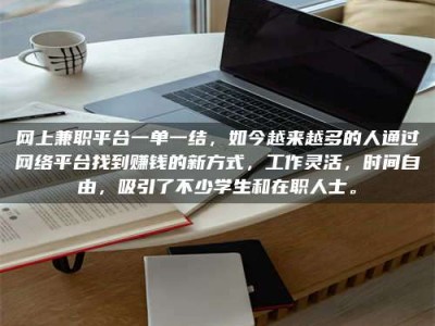 祁阳网上兼职平台一单一结，如今越来越多的人通过网络平台找到赚钱的新方式，工作灵活，时间自由，吸引了不少学生和在职人士。