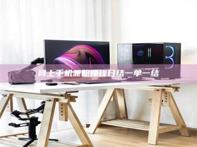 祁阳网上手机兼职赚钱日结一单一结