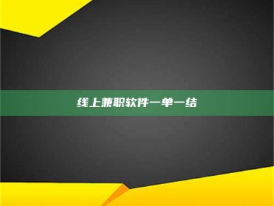 祁阳线上兼职软件一单一结