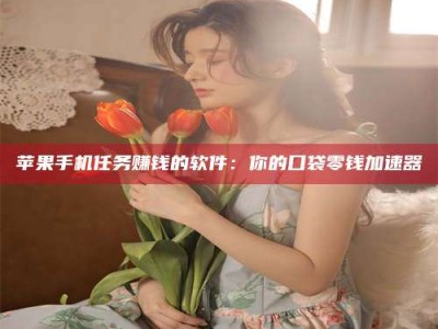 祁阳别抱怨找不到兼职啦，今天就教你几个在贴吧发帖招人的“小心机”！做完这些，你的招聘信息妥妥地被看到～