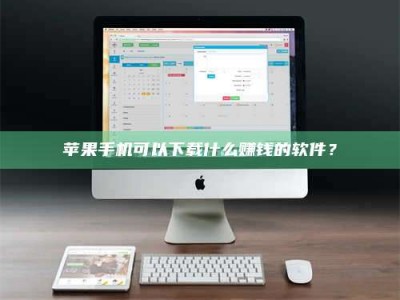 祁阳苹果手机可以下载什么赚钱的软件？