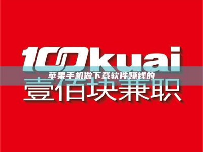 祁阳苹果手机做下载软件赚钱的