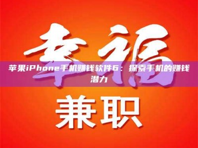 祁阳苹果iPhone手机赚钱软件6：探索手机的赚钱潜力