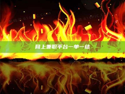 祁阳网上兼职平台一单一结