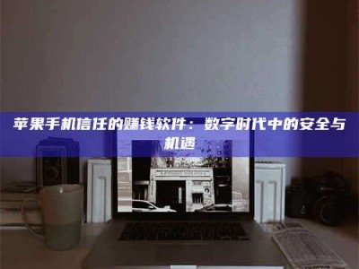 祁阳'招聘试药员'涉嫌违法？揭秘背后的危险真相！