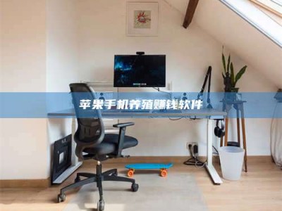 祁阳苹果手机养殖赚钱软件