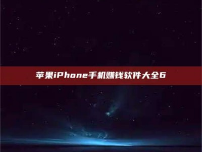 祁阳苹果iPhone手机赚钱软件大全6