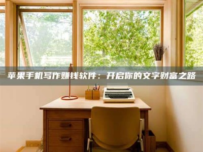 祁阳2024年全国金投美亚招募中心详解，避免踩坑指南！