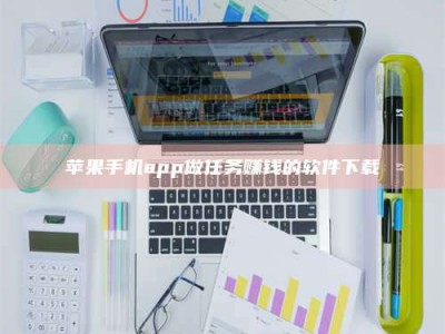 祁阳苹果手机app做任务赚钱的软件下载