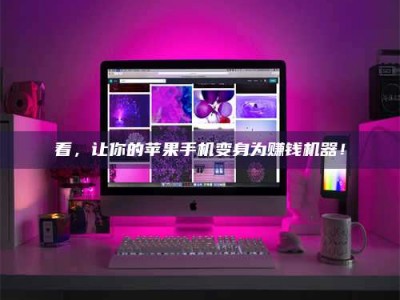 祁阳看，让你的苹果手机变身为赚钱机器！