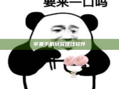 祁阳苹果手机划屏赚钱软件