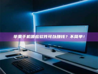 祁阳《小心！这个兼职陷阱差点害了我的健康》