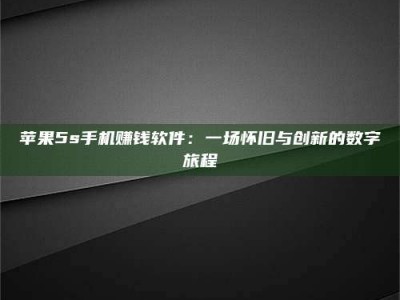 祁阳苹果5s手机赚钱软件：一场怀旧与创新的数字旅程